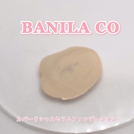 カバーリシャスセラムファンデーション/BANILA CO/リキッドファンデーションを使ったクチコミ(5枚目)