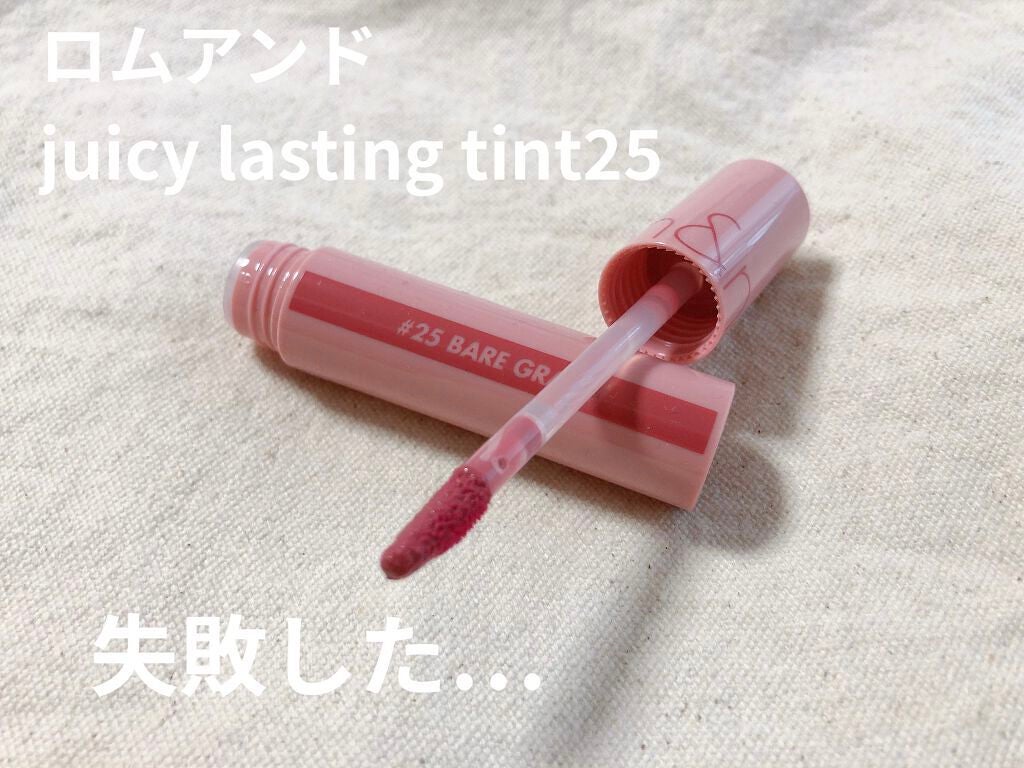 ジューシーラスティングティント/rom&nd/リップティントを使ったクチコミ(1枚目)