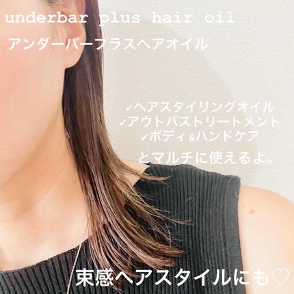 アンダーバープラスヘアオイル/underbar plus/ヘアオイルを使ったクチコミ(3枚目)