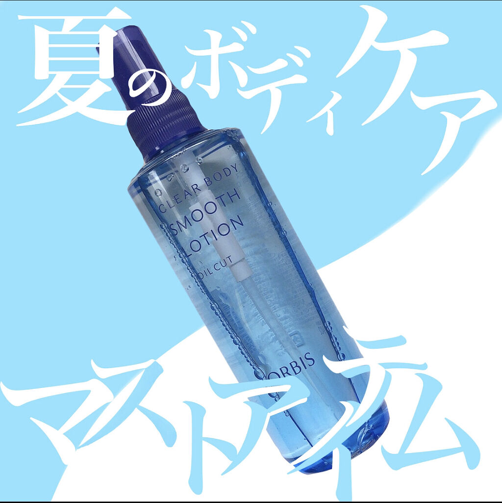 クリアボディスムースローション/オルビス/ボディローションを使ったクチコミ（1枚目）