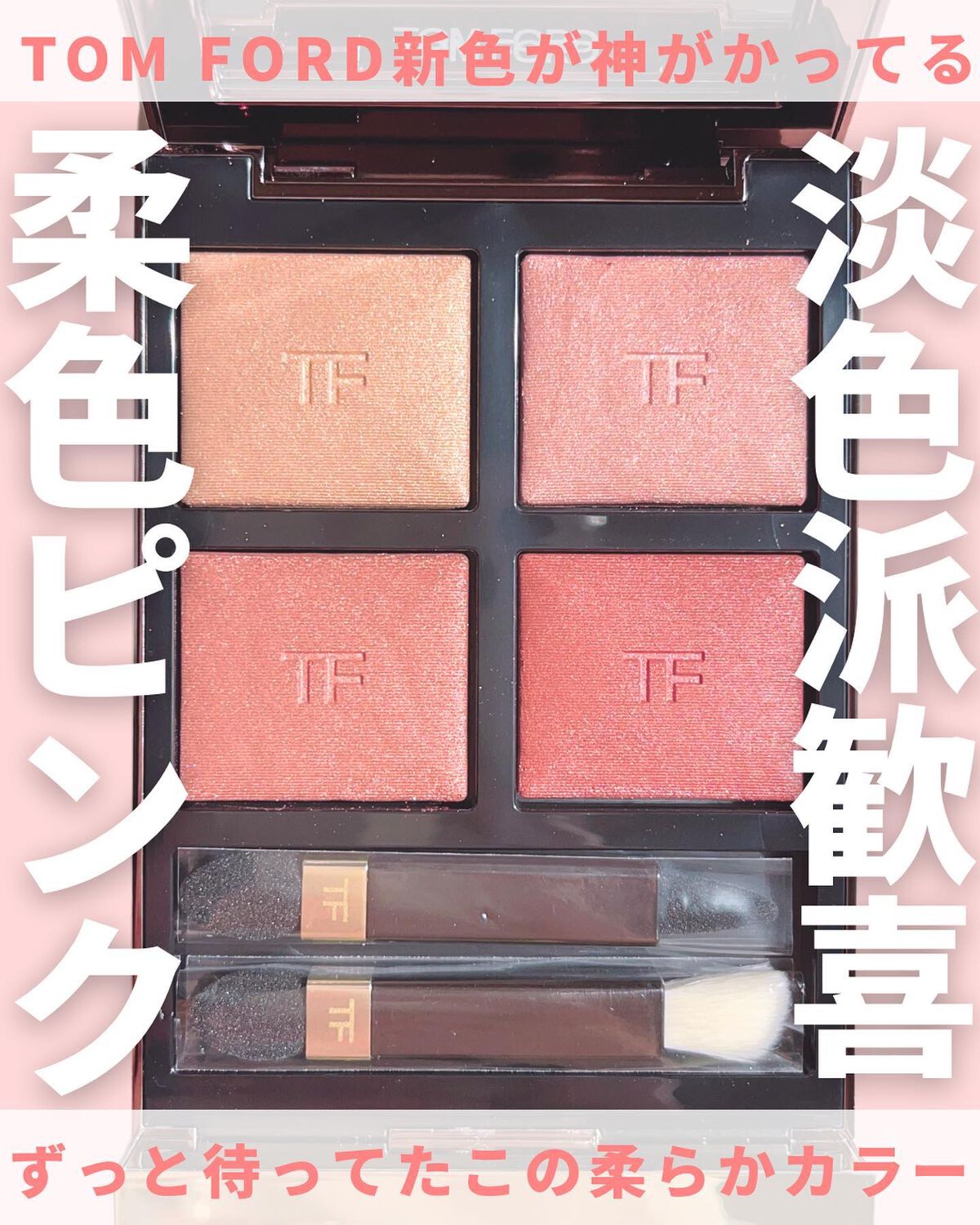 アイ カラー クォード/TOM FORD BEAUTY/アイシャドウパレットを使ったクチコミ(1枚目)