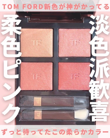 新色レビュー】アイ カラー クォード|TOM FORD BEAUTYの口コミ - 淡色