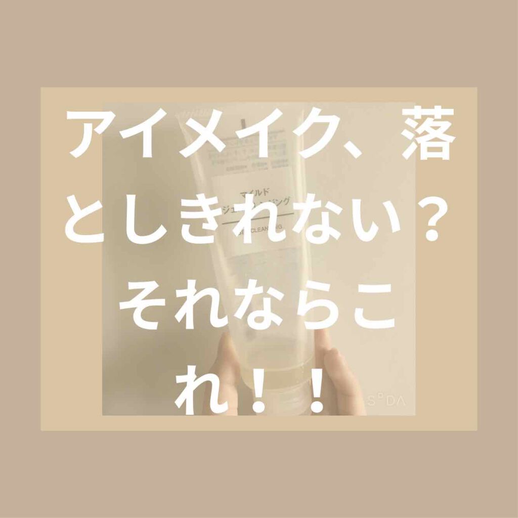 マイルドジェルクレンジング/無印良品/クレンジングジェルを使ったクチコミ(1枚目)