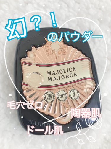 MAJOLICA MAJORCA プレストポアカバーのクチコミ「<<幻？！のパウダー>>

マジョリカマジョルカ

プレストポアカバー

💰1700（税抜）
.....」（1枚目）