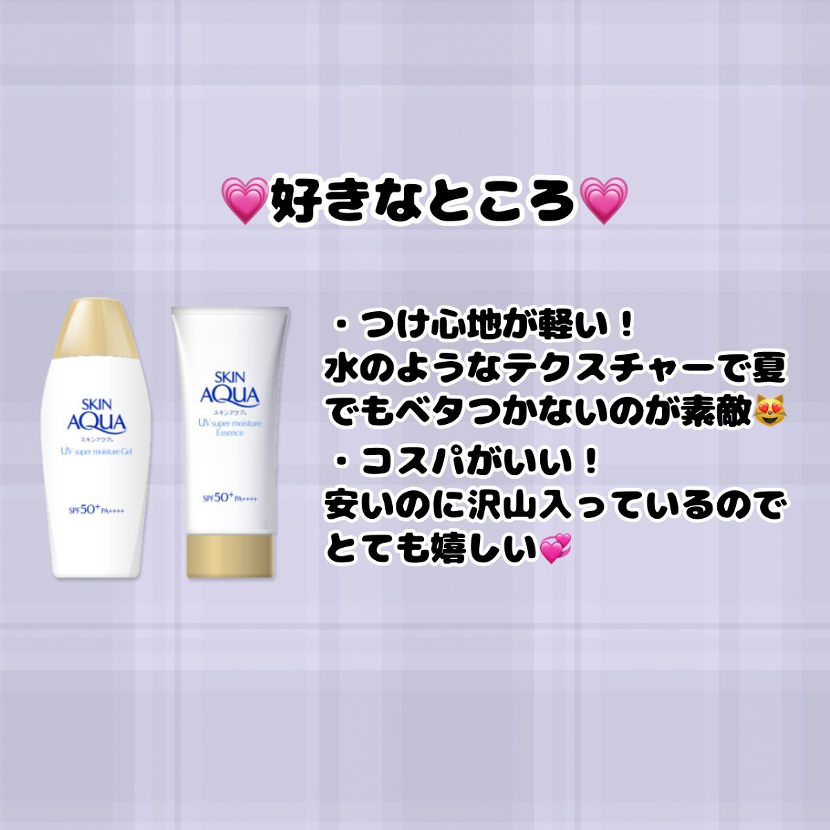 スキンアクア スーパーモイスチャージェル/スキンアクア/日焼け止めジェルを使ったクチコミ（3枚目）