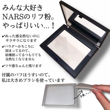 ライトリフレクティングセッティングパウダー　プレスト　N/NARS/プレストパウダーを使ったクチコミ（3枚目）