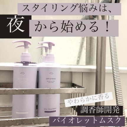 OR スパ・シャンプー/ヘアトリートメント シルキーナイトリペア/Off&Relax/市販シャンプーを使ったクチコミ(1枚目)
