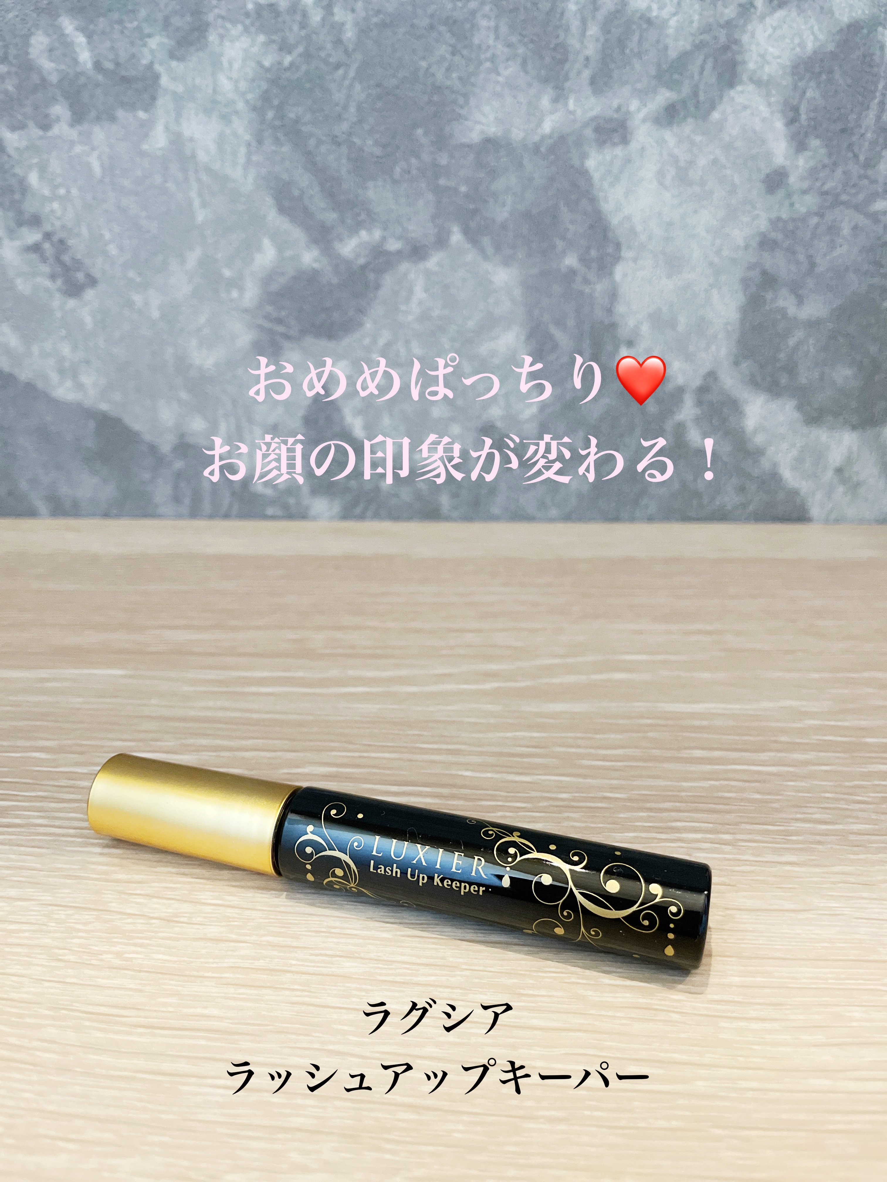 ラッシュアップキーパー/LUXIER/マスカラ下地を使ったクチコミ（1枚目）