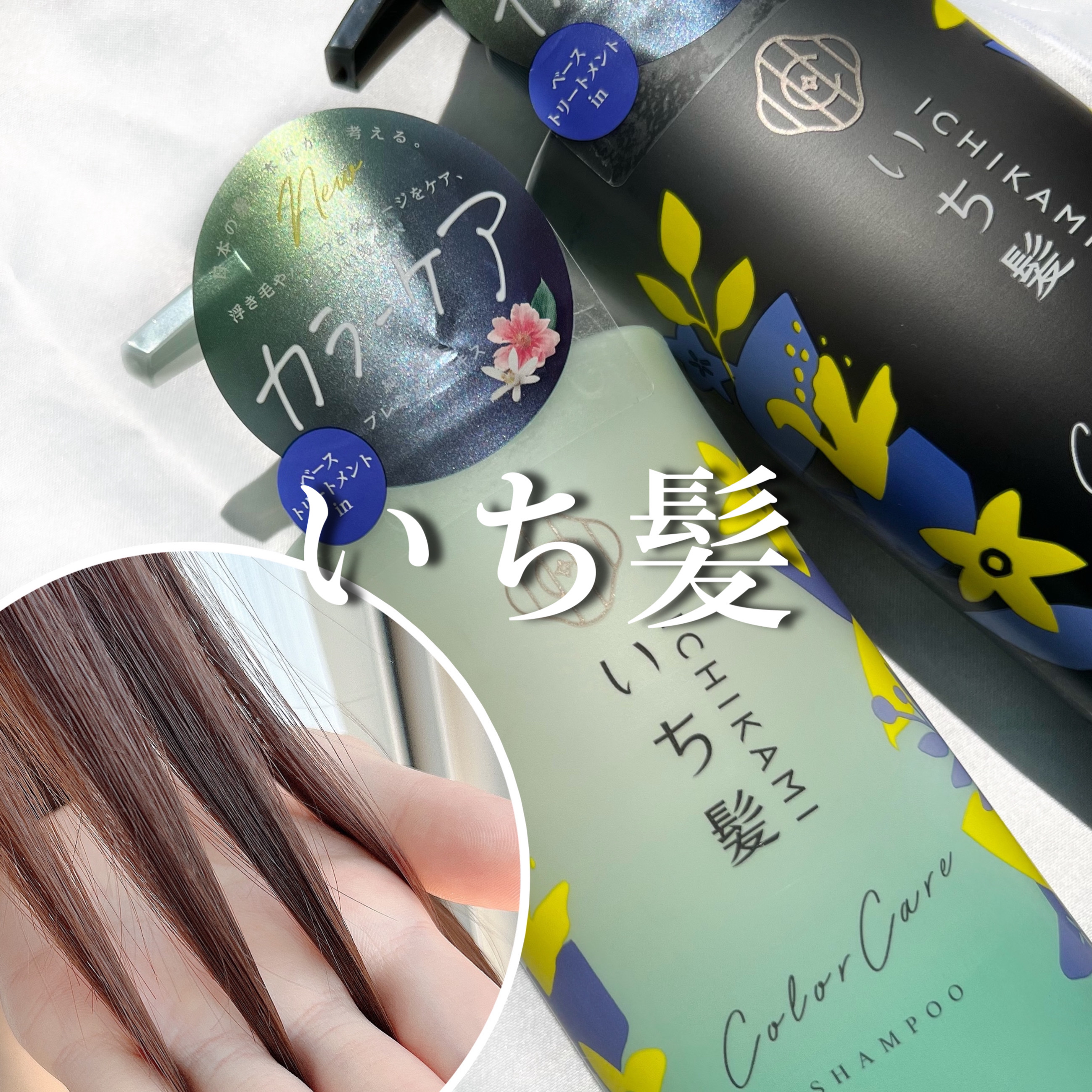 カラーケア&ベーストリートメント in シャンプー/コンディショナー/いち髪/市販シャンプーを使ったクチコミ（1枚目）