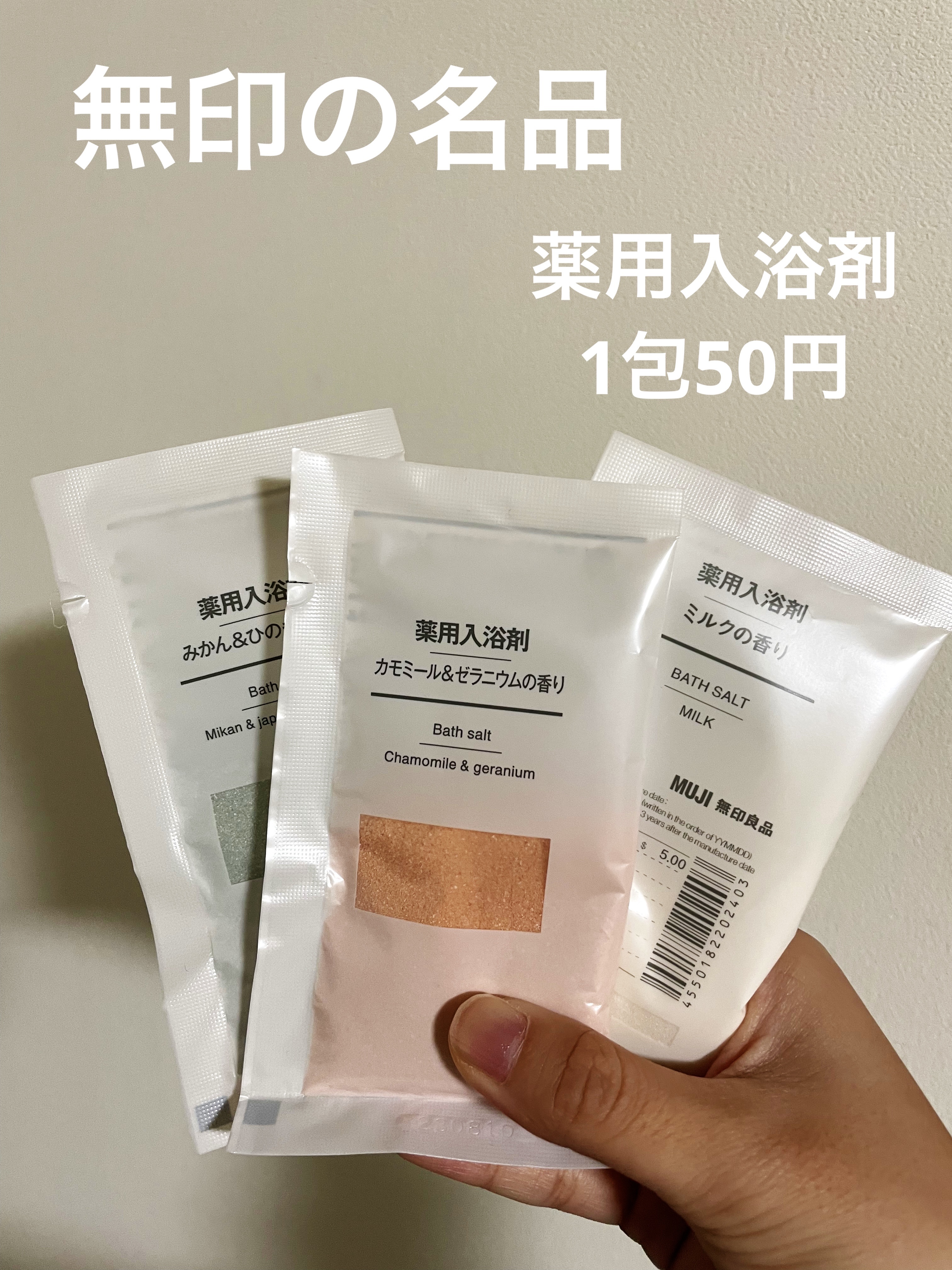 薬用入浴剤 カモミール＆ゼラニウムの香り/無印良品/無機塩系入浴剤を使ったクチコミ（1枚目）