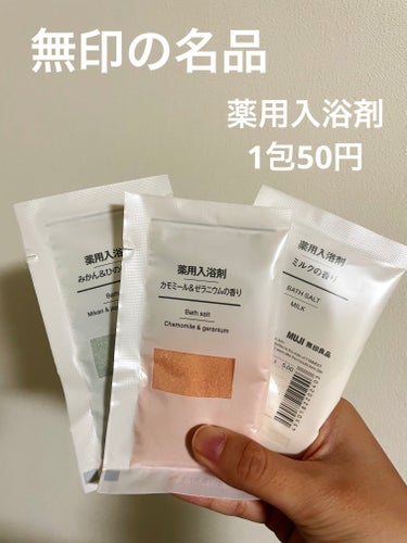 薬用入浴剤 カモミール＆ゼラニウムの香り/無印良品/入浴剤を使ったクチコミ（1枚目）