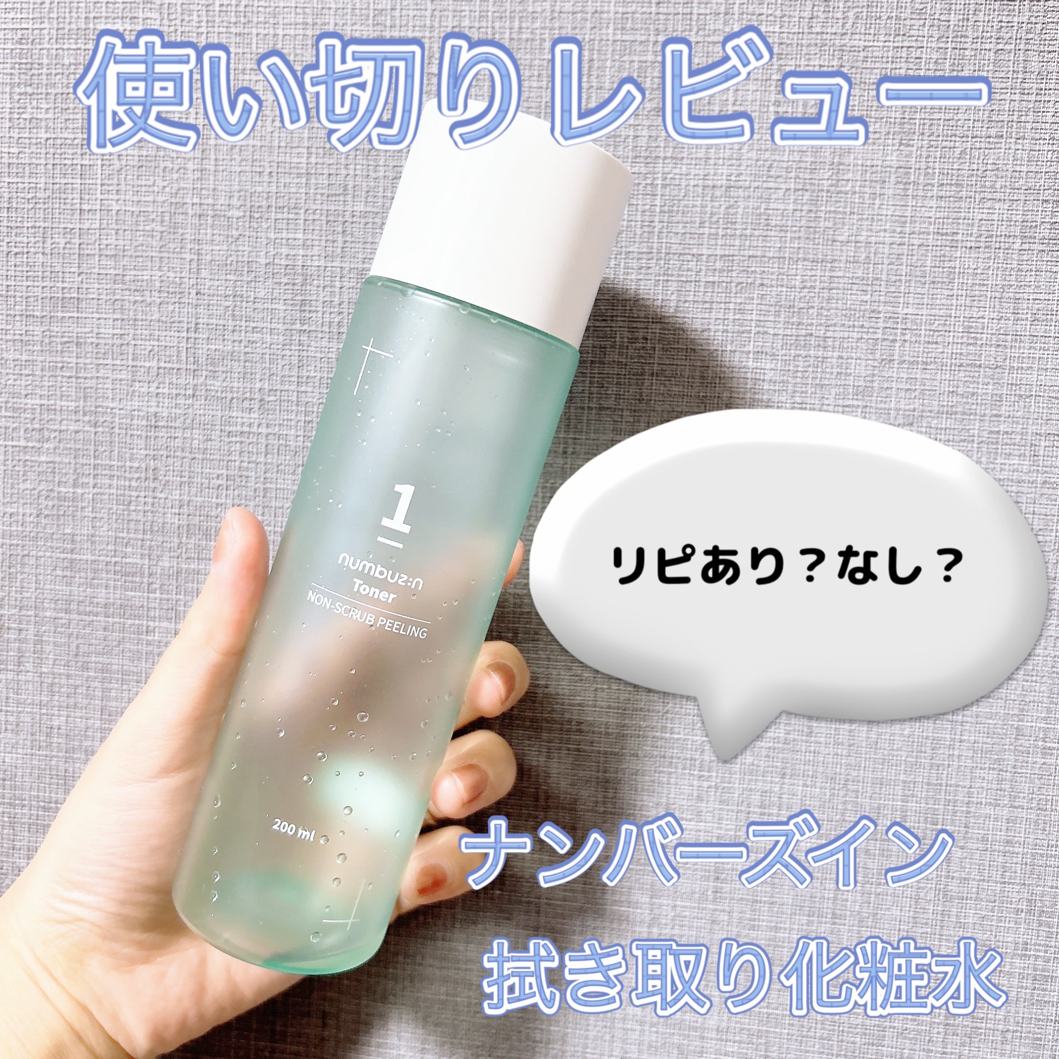 1番 角質すっかりケアトナー/numbuzin/化粧水を使ったクチコミ（1枚目）