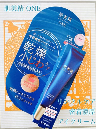 肌美精 肌美精 ONE リンクルケア 密着濃厚アイクリームのクチコミ「【使った商品】
クラシエ　肌美精
肌美精 ONE
リンクルケア 密着濃厚アイクリーム

【商品.....」（1枚目）