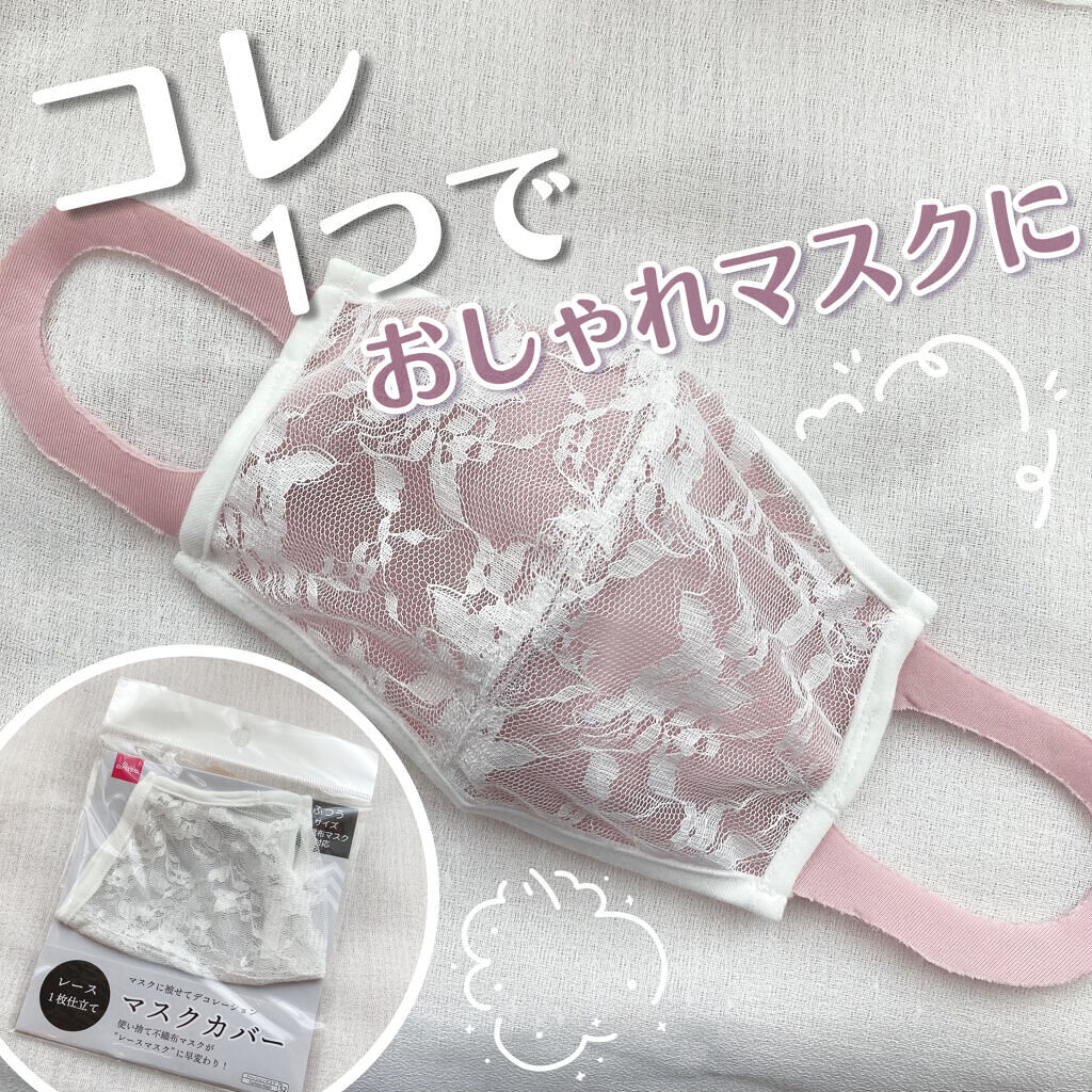 マスクカバー/DAISO/マスクを使ったクチコミ（1枚目）