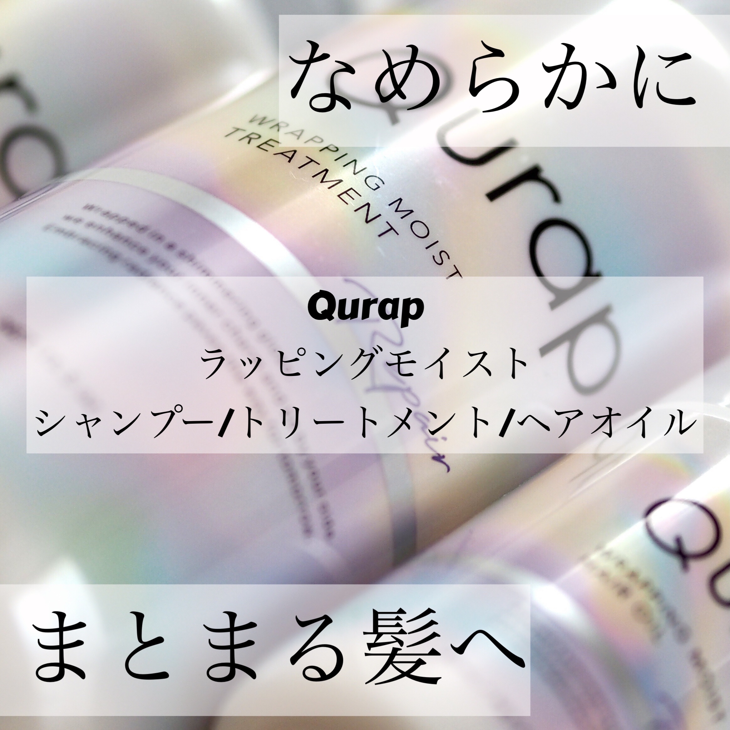 ラッピングモイストヘアオイル/Qurap/ヘアオイルを使ったクチコミ（1枚目）