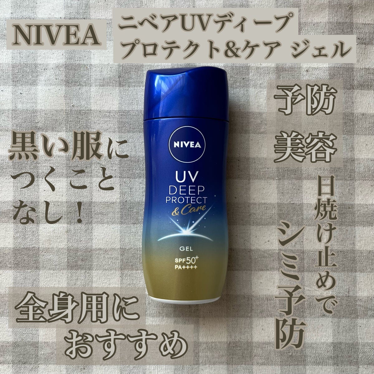 ニベアUV ディープ プロテクト&ケア ジェル/ニベア/日焼け止めジェルを使ったクチコミ(1枚目)