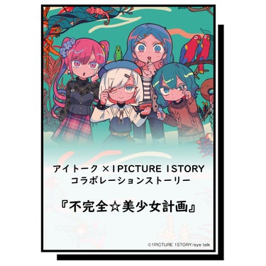 アイトーク×1PICTURE 1STORY📚
～ストーリー紹介📖～
1PICTURE 1STORY第3弾のストーリー『私たちの友情は永久不滅★』で登場した女の子たちの学生時代を背景に“可愛くなりたい女の