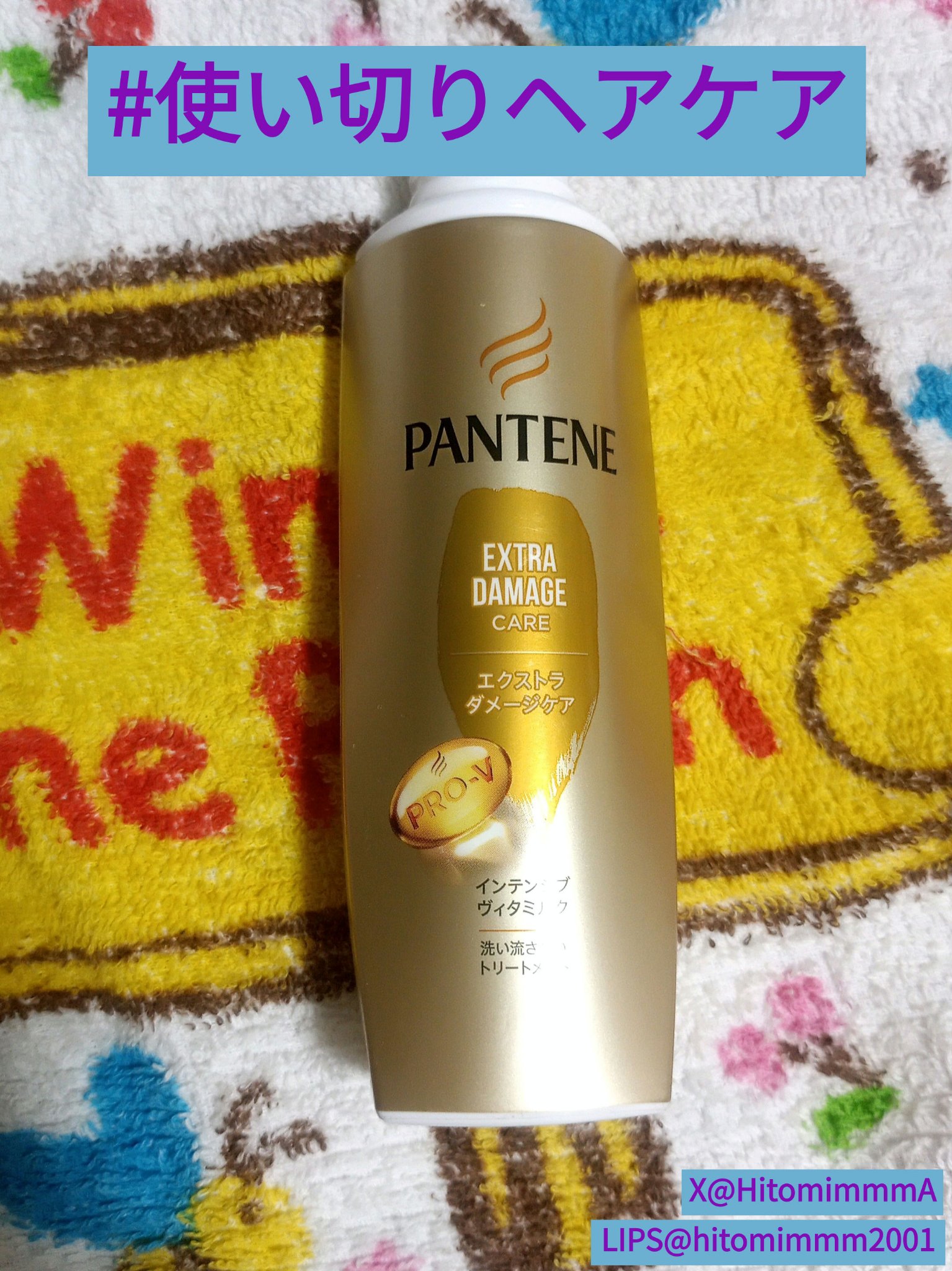  エクストラダメージケア  インテンシブ ヴィタミルク/パンテーン/ヘアミルクを使ったクチコミ（1枚目）