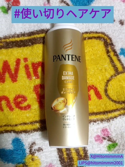 エクストラダメージケア  インテンシブ ヴィタミルク/パンテーン/ヘアミルクを使ったクチコミ(1枚目)