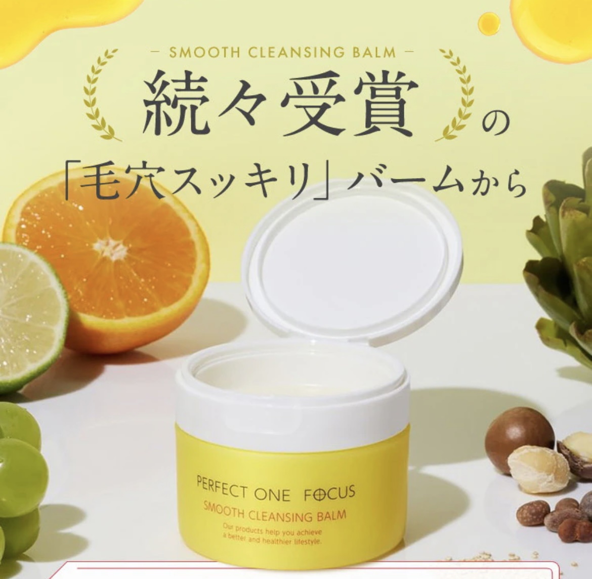 スムースクレンジングバーム/PERFECT ONE  FOCUS/クレンジングバームを使ったクチコミ（1枚目）