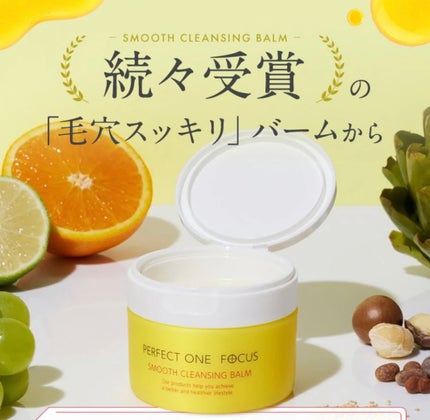 スムースクレンジングバーム/PERFECT ONE FOCUS/クレンジングバームを使ったクチコミ(1枚目)