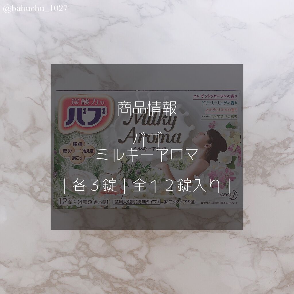 バブ ミルキーアロマ/バブ/炭酸系入浴剤を使ったクチコミ（2枚目）