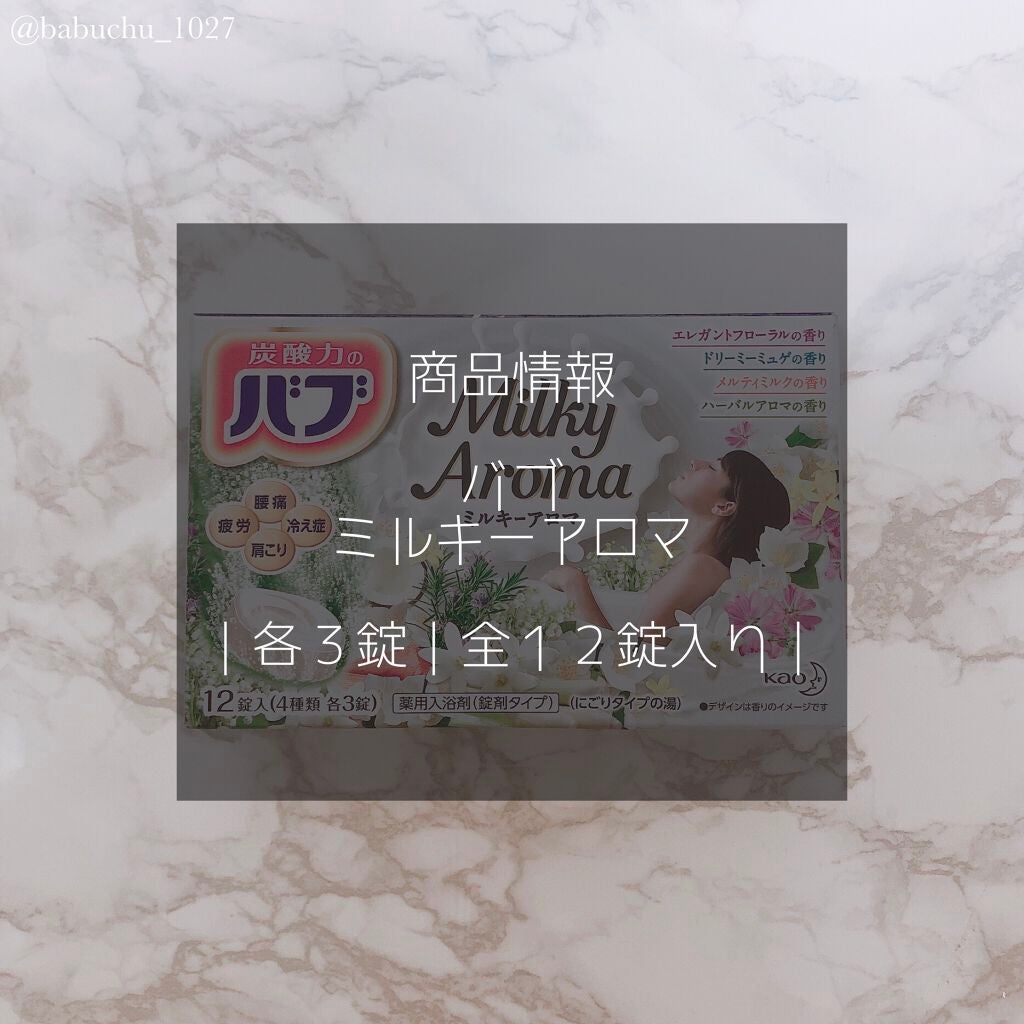 バブ ミルキーアロマ/バブ/炭酸系入浴剤を使ったクチコミ(2枚目)