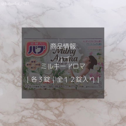 バブ ミルキーアロマ/バブ/炭酸系入浴剤を使ったクチコミ(2枚目)