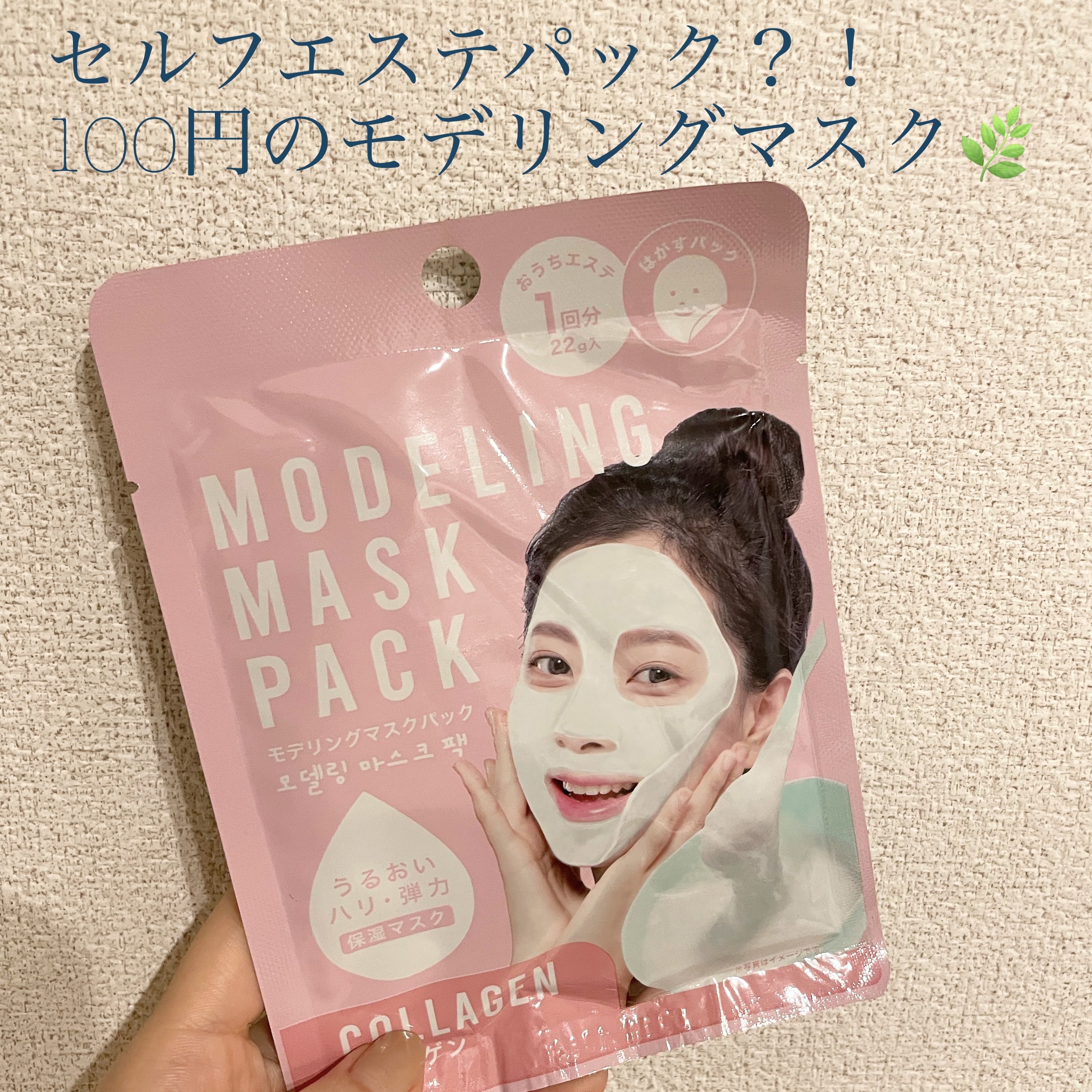 モデリングマスクパック/DAISO/シートマスク・パックを使ったクチコミ（1枚目）