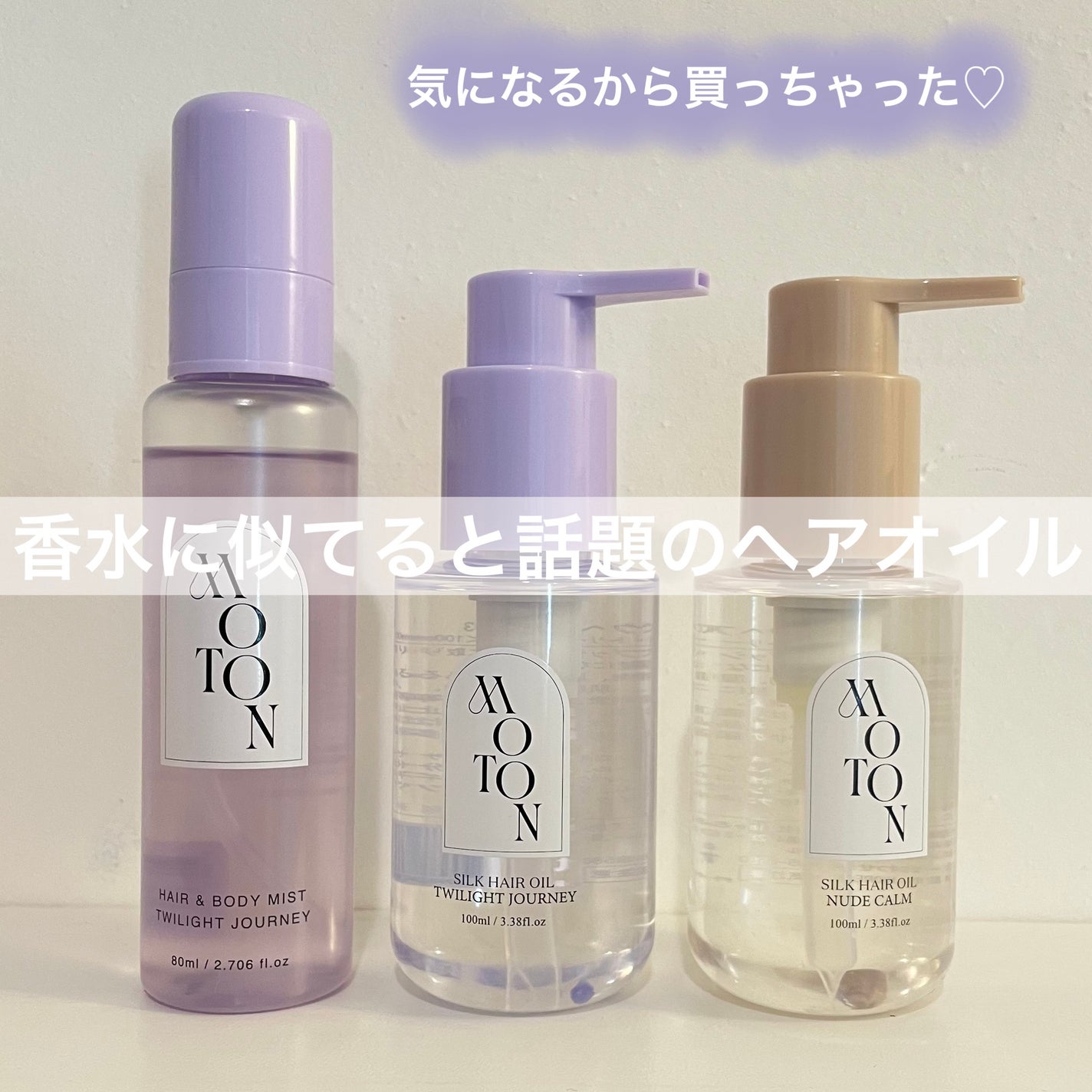 MOTON ヘア&ボディミスト トワイライトジャーニー/MOTON/香水(レディース)を使ったクチコミ(1枚目)