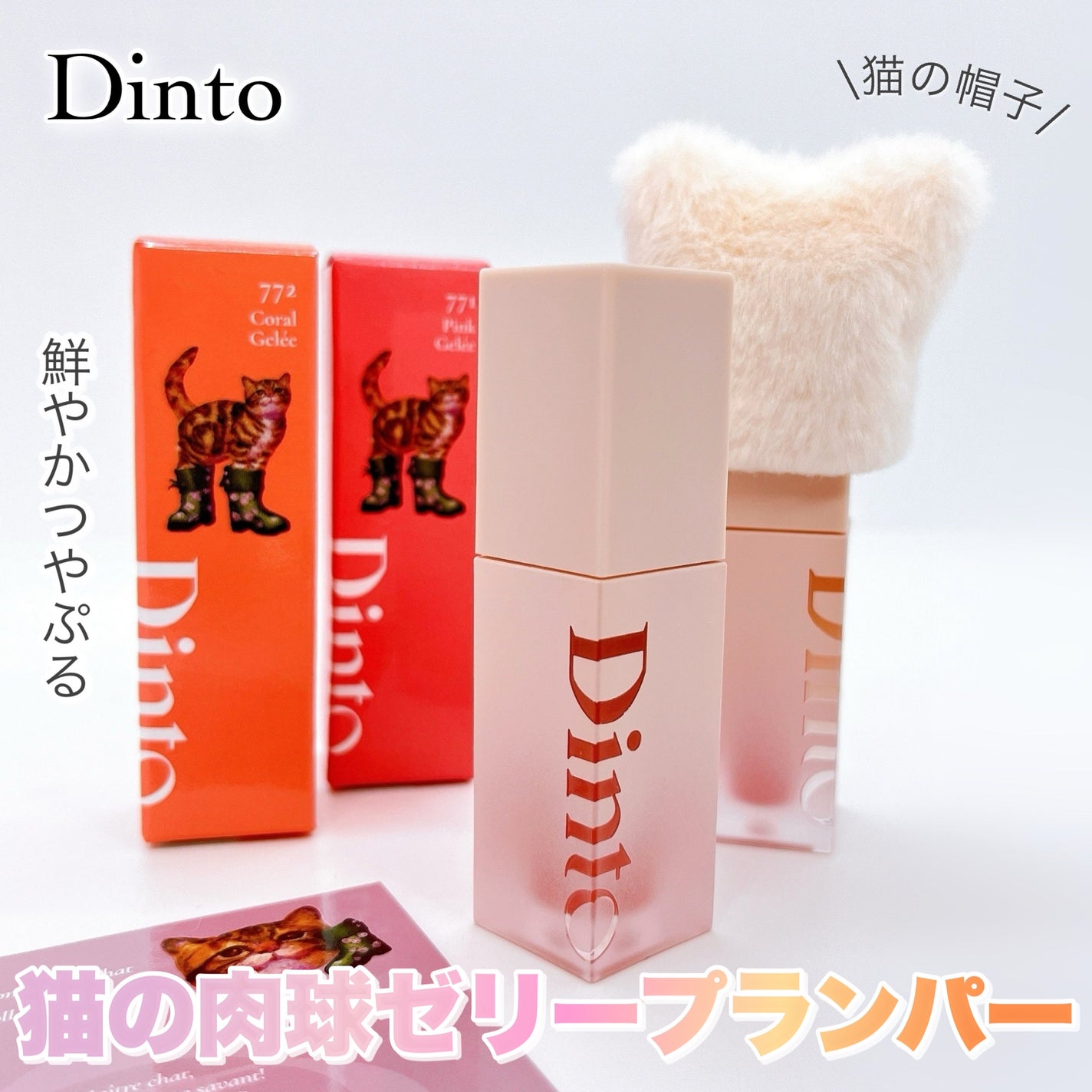 (ル・シャ ボテコレクション)ブラーゼリーボリュームリップティント/Dinto/リップティントを使ったクチコミ(1枚目)