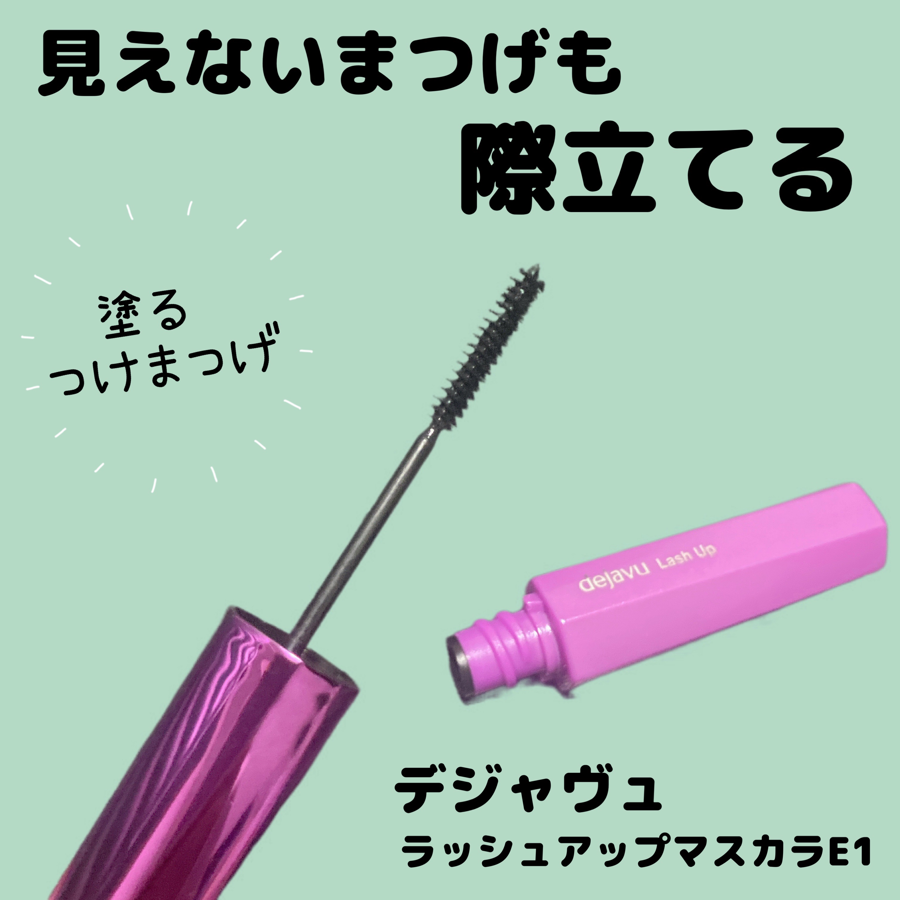 「塗るつけまつげ」自まつげ際立てタイプ/デジャヴュ/マスカラを使ったクチコミ（1枚目）