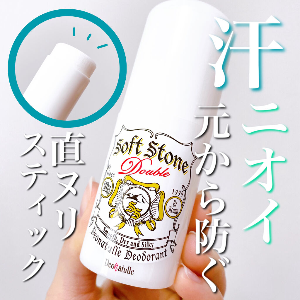 薬用ソフトストーンＷ/デオナチュレ/デオドラント・制汗剤を使ったクチコミ（1枚目）