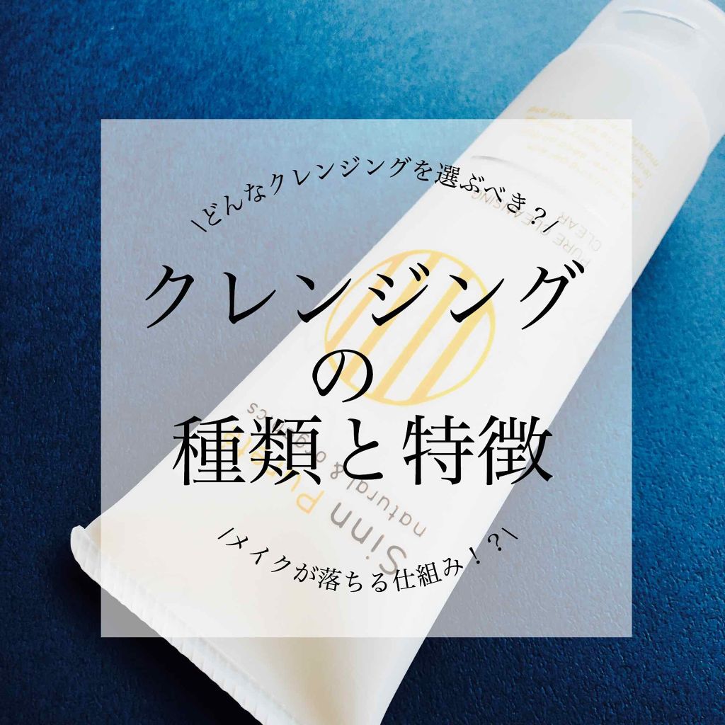 SINN PURETÉ ピュアクレンジング クリアのクチコミ「＊ぴこりすきん＊

／
クレンジングって
何のためにするの…？？
＼

今日は、この疑問に答え.....」（1枚目）