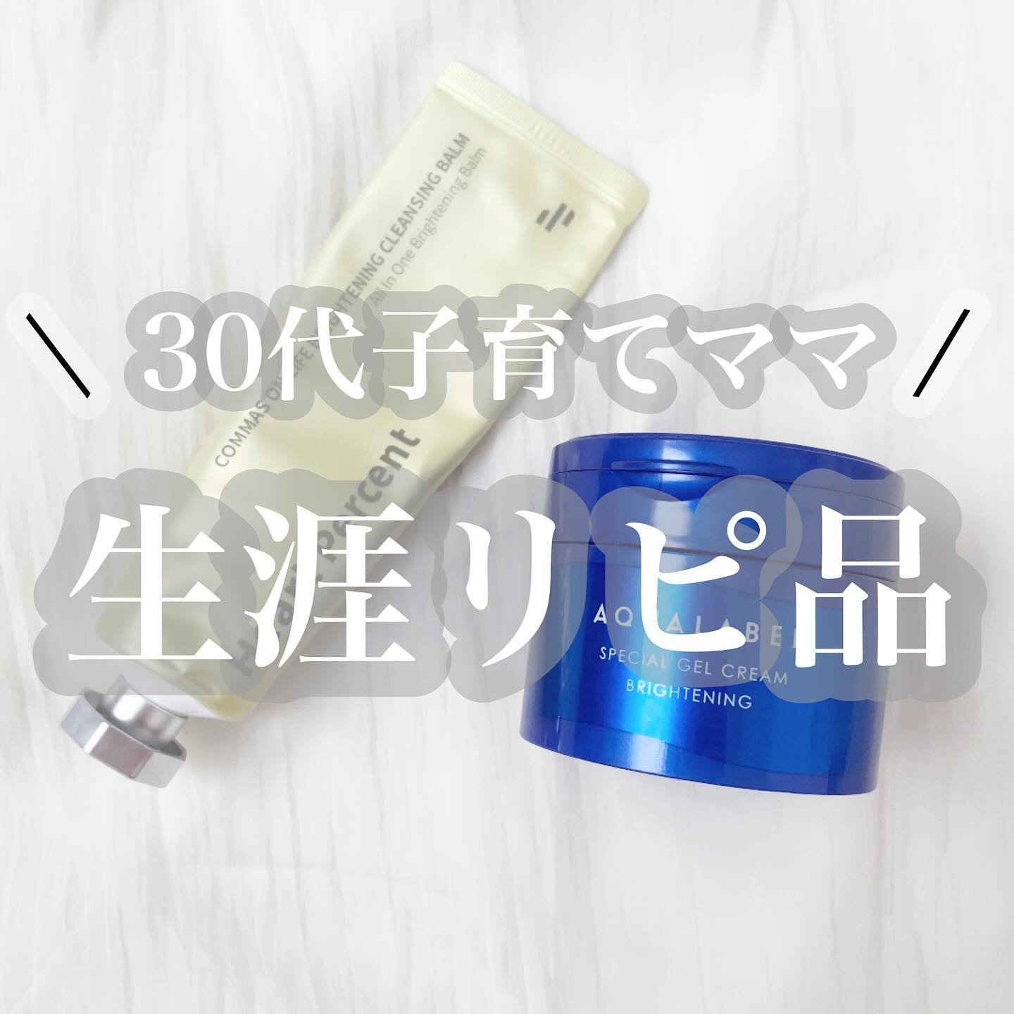 スペシャルジェルクリーム EX （ブライトニング） /アクアレーベル/オールインワン化粧品を使ったクチコミ（1枚目）