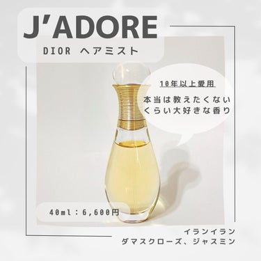 Dior ジャドール ヘア ミストのクチコミ「Dior　ジャドール ヘア ミスト

大好きな香りのヘアミスト。
10年以上使い続けて、これが.....」（1枚目）