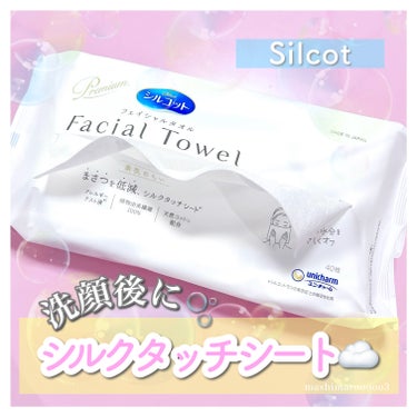 シルコット フェイシャルタオル 素肌おもい/シルコット/その他スキンケアグッズを使ったクチコミ（1枚目）