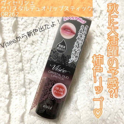 クリスタルデュオ リップスティック/Visée/口紅を使ったクチコミ(1枚目)