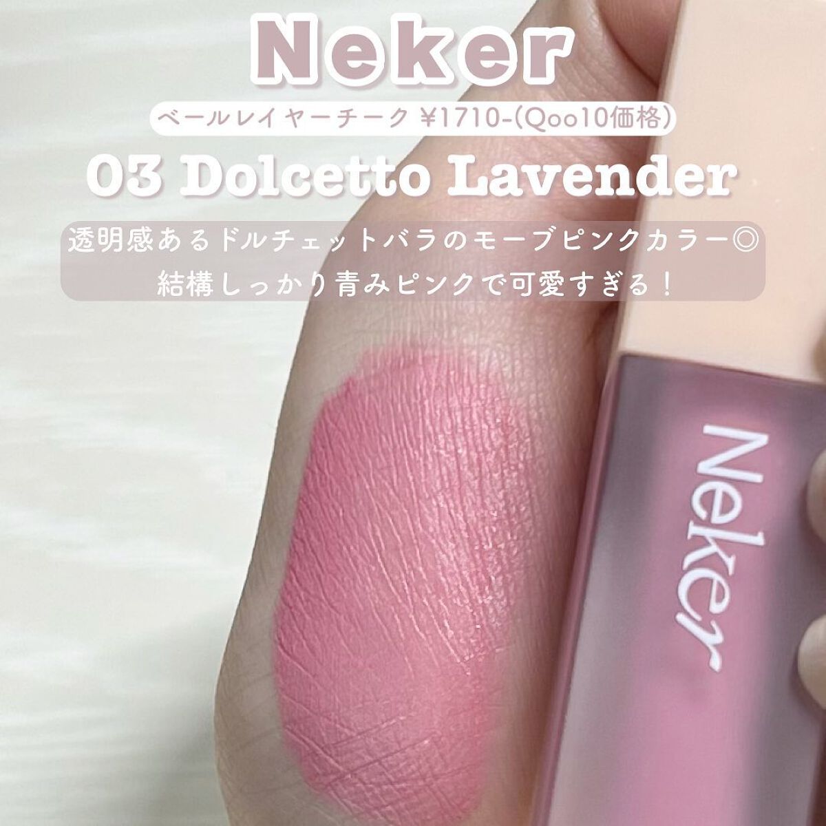 ベールレイヤーチーク 03 ドルチェットラベンダー/Neker /リキッドチークを使ったクチコミ（3枚目）