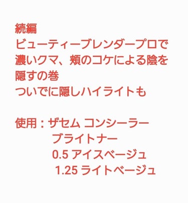 ザセムのコンシーラーって、カバー力的に
そんなに強くないと思うんですよ。
あくまでも素手で塗った場合です。

ですが、普段カバー力抜群の
スポッツカバーファウンデイションを
使っている私だって、使ってみ