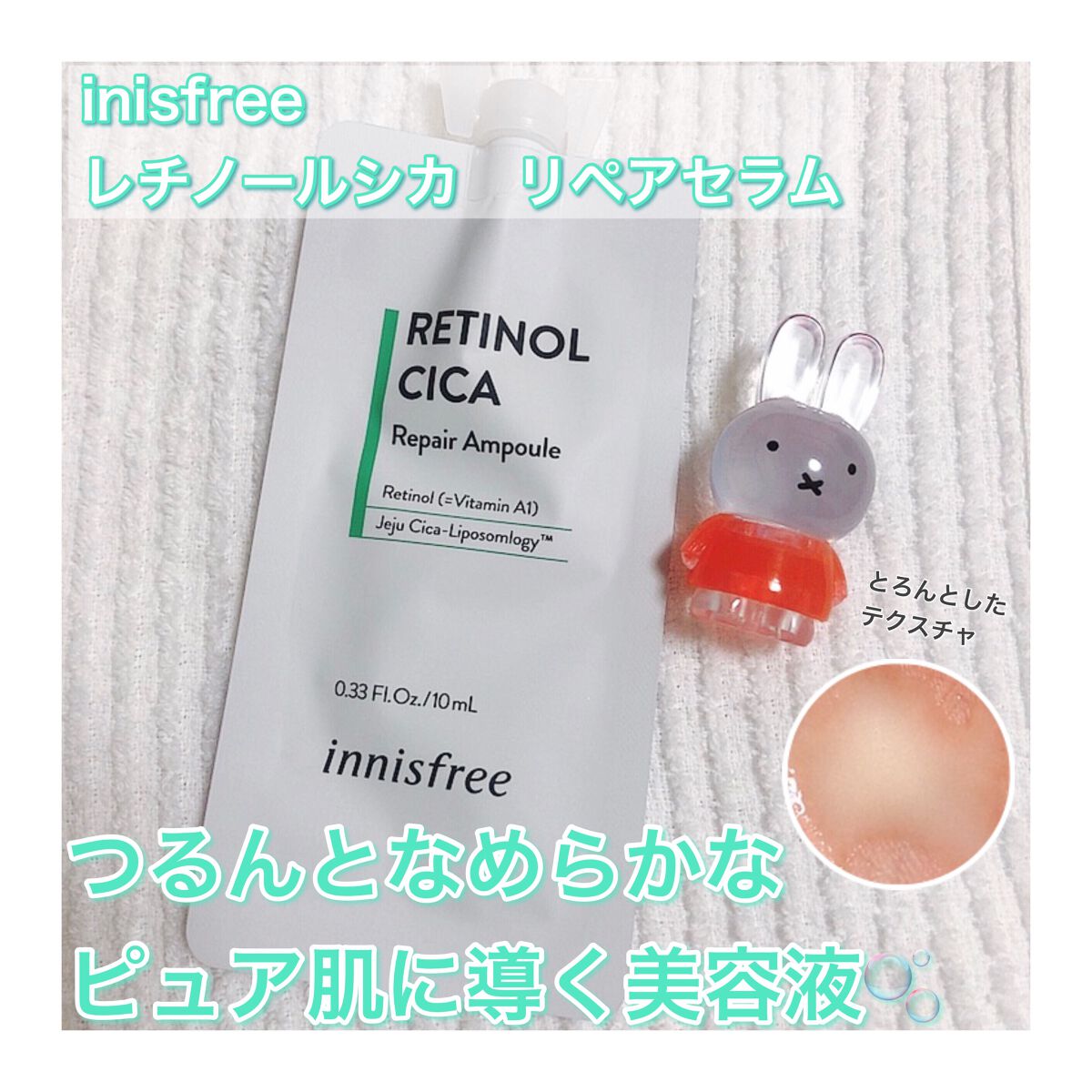 レチノール　シカ　リペア　セラム/innisfree/美容液を使ったクチコミ（1枚目）