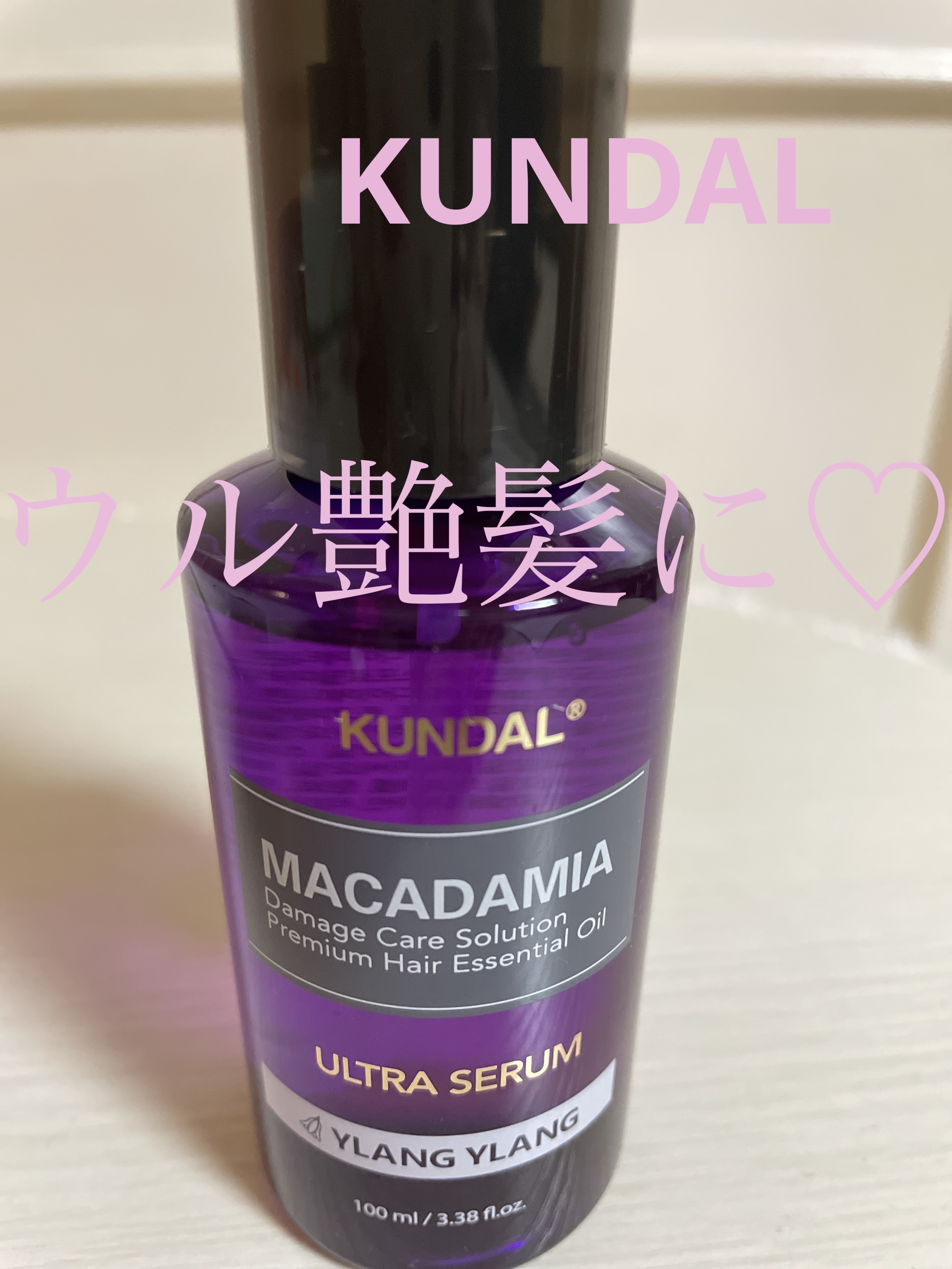 クンダル マカダミア ウルトラヘアセラム /KUNDAL/ヘアオイルを使ったクチコミ（1枚目）