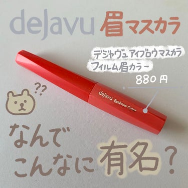 どうしてデジャヴュの眉マスカラはあんなに人気なの？？デジャヴュの眉マスカラを使って3本目に至った私が徹底的に分析いたしました🐕💨


デジャヴュ「フィルム眉カラー」 アイブロウカラー　　　　　　　　　8