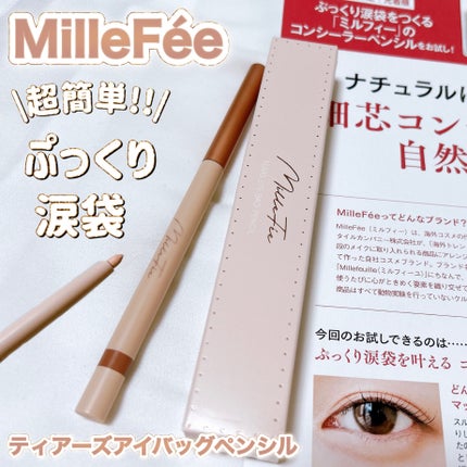 ティアーズアイバッグペンシル/MilleFée/ジェル・クリームアイシャドウを使ったクチコミ(1枚目)