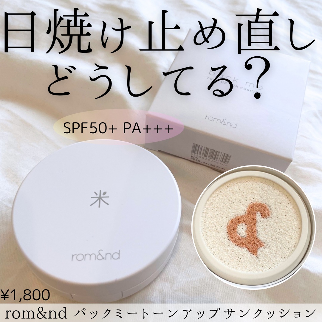 バックミートーンアップサンクッション/rom&nd/日焼け止めローションを使ったクチコミ（1枚目）