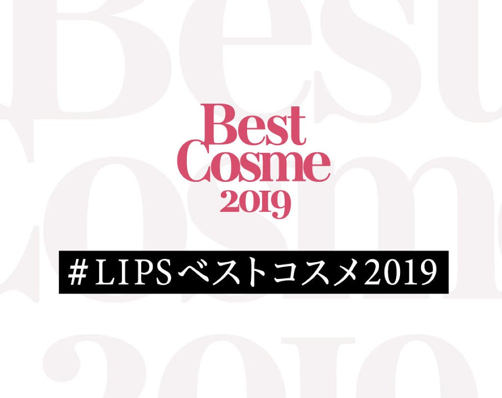 【ハッシュタグイベント開始】#LIPSベストコスメ2019 はみんなで決める。あなたが今年愛したコスメに一票を!のサムネイル