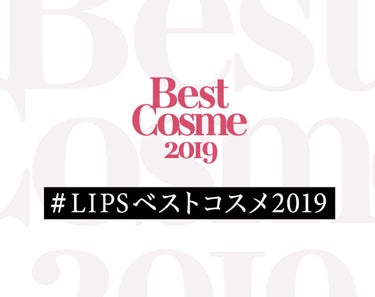 【ハッシュタグイベント開始】#LIPSベストコスメ2019 はみんなで決める。あなたが今年愛したコスメに一票を！