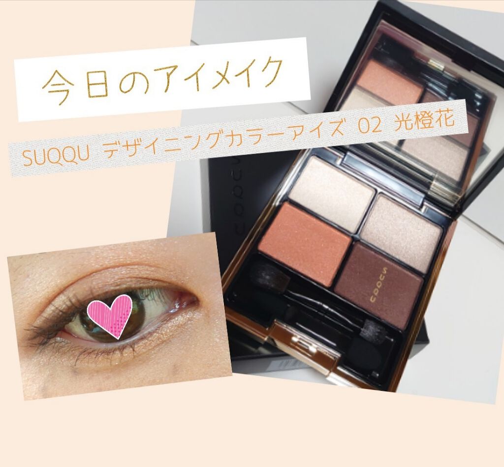 デザイニング カラー アイズ/SUQQU/アイシャドウパレットを使ったクチコミ(1枚目)