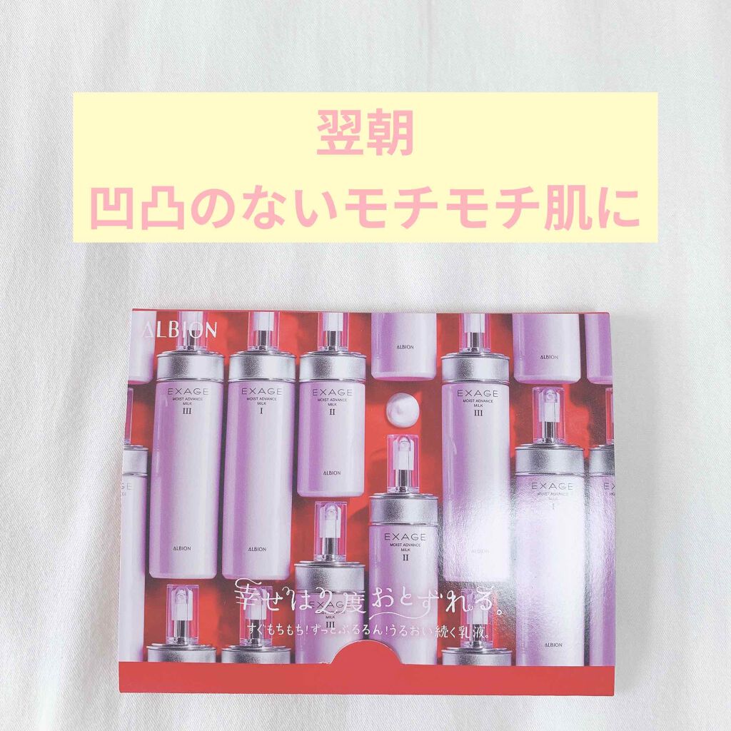 エクサージュ モイスト アドバンス ミルク II/ALBION/乳液を使ったクチコミ(1枚目)