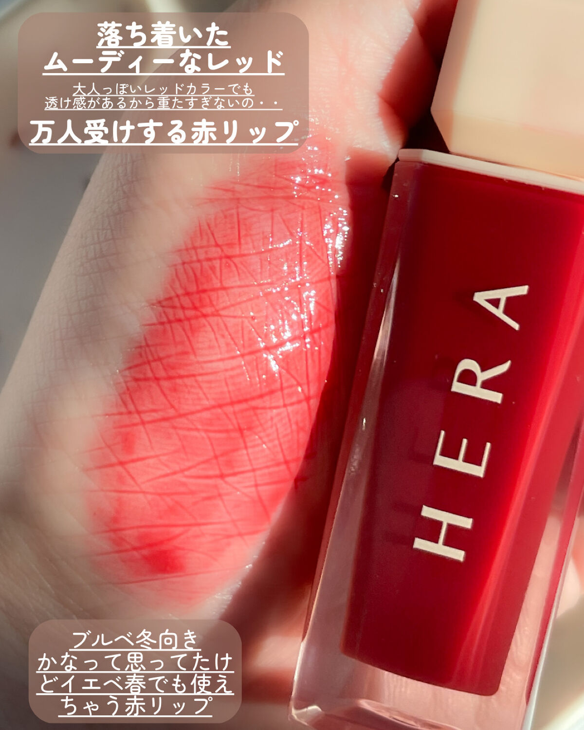 センシュアルスパイシーヌードグロス 382 Red Lie/HERA/リップグロスを使ったクチコミ（3枚目）